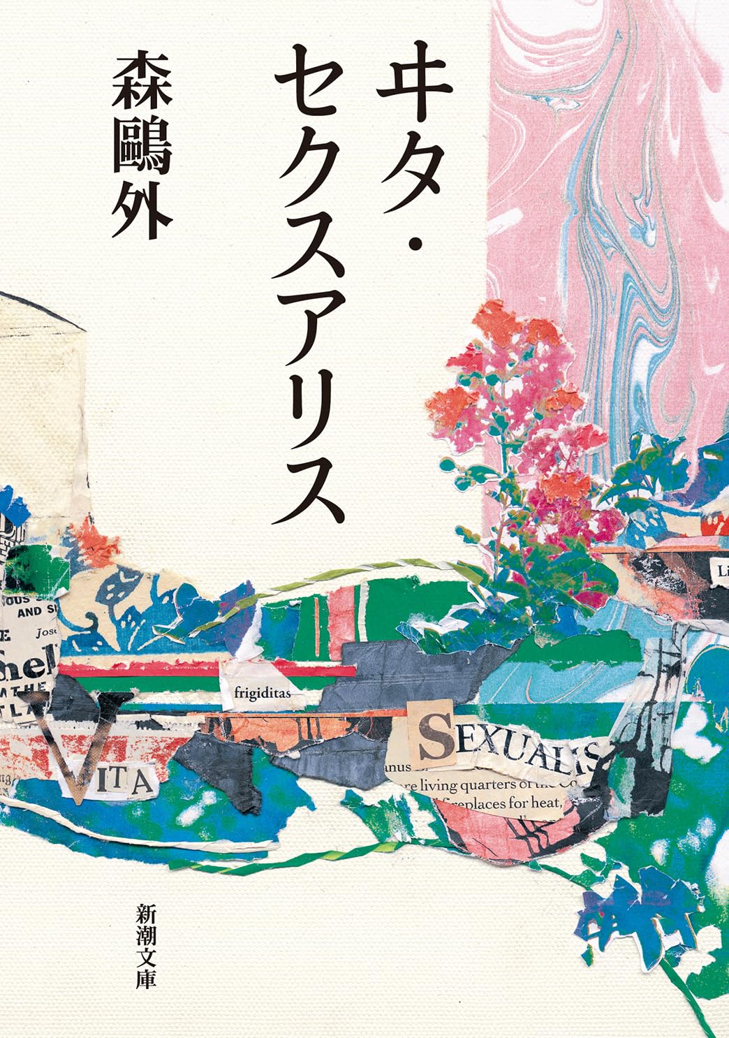 鷗外近代小説集 第1巻 (舞姫 ヰタ・セクスアリスほか) 一二三 ヰタ・セクスアリス (新潮文庫) | 森 鴎外 |本 | 通販 | Amazon
