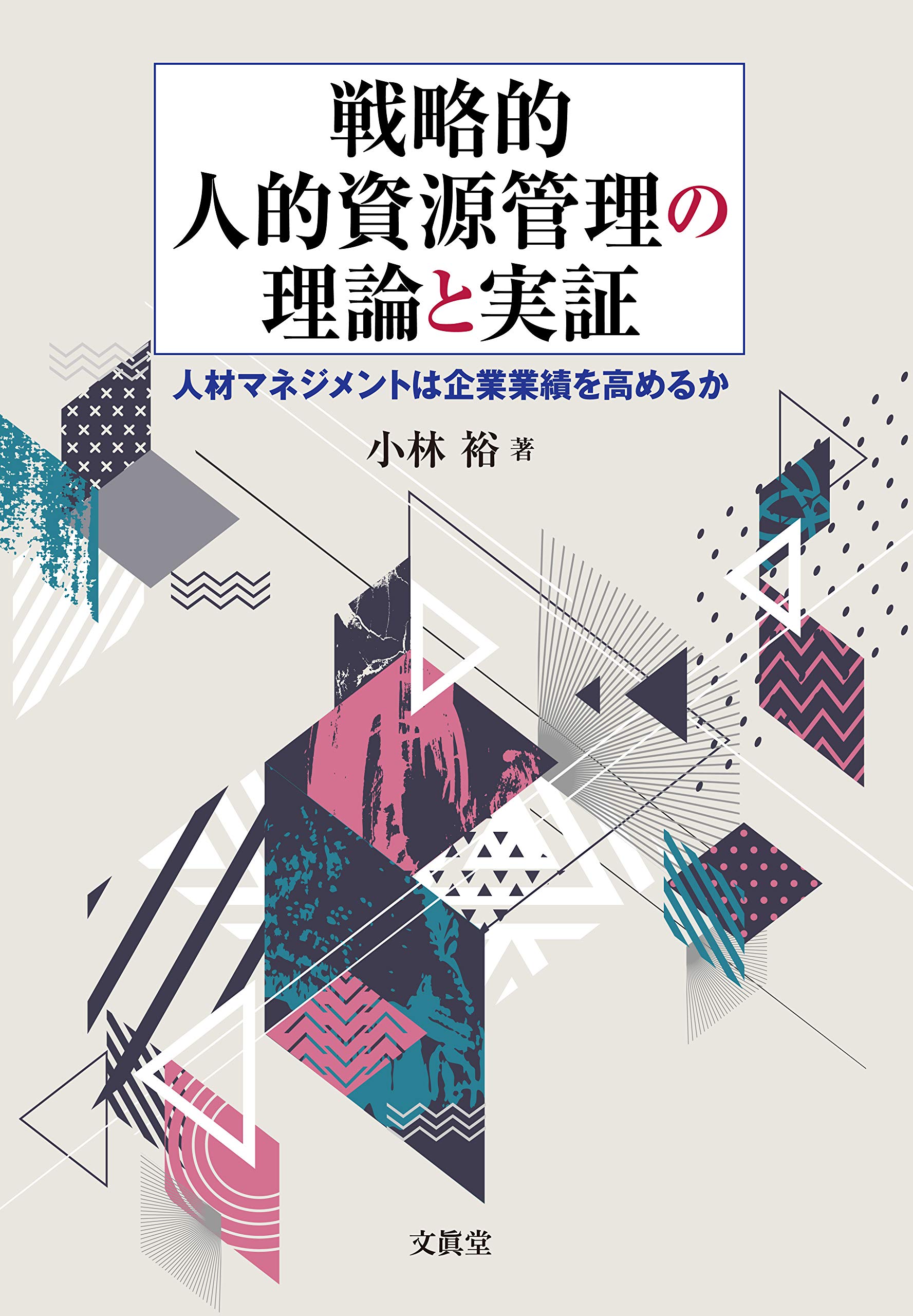 Amazon.co.jp: 戦略的人的資源管理の理論と実証 : 小林 裕: 本