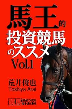 馬王的投資競馬のススメ Vol．1 (「競馬最強の法則WEB