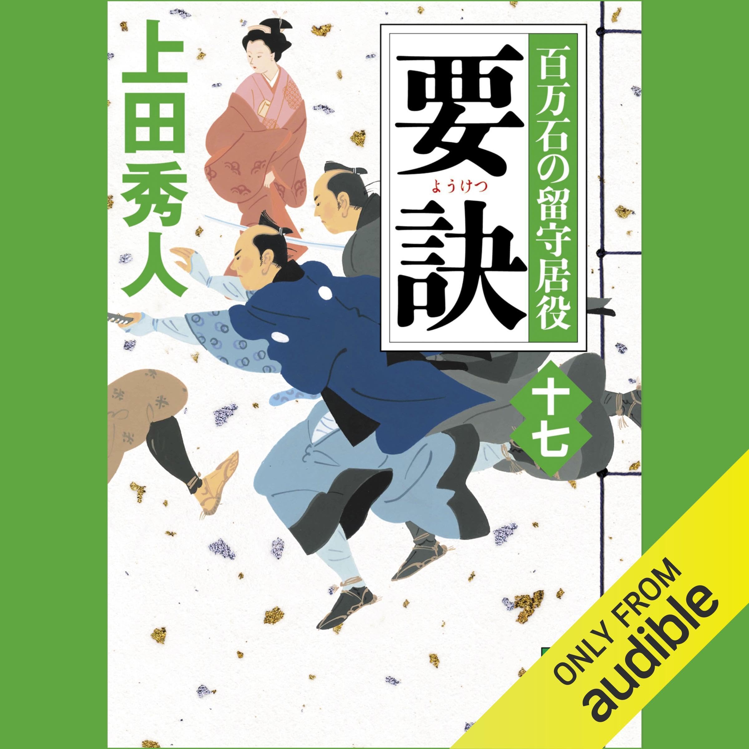 上田秀人　100冊 200冊突破！ 上田秀人全作品リスト｜上田秀人200冊突破記念！全