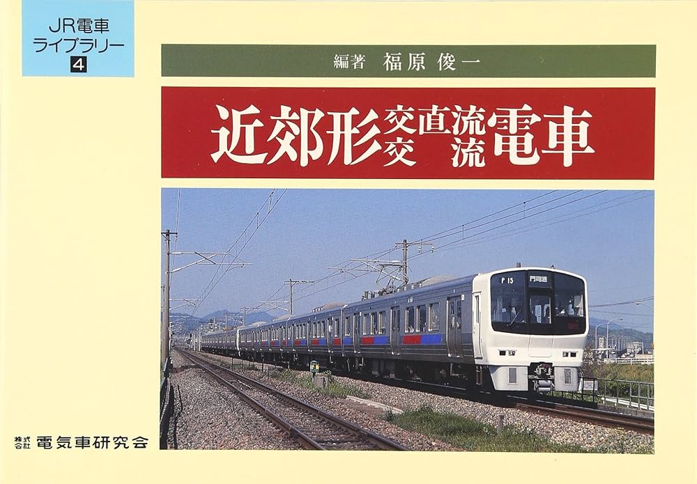 【中古】 近郊形直流電車/電気車研究会/福原俊一（１９５３生） 近郊形交直流・交流電車 JR電車ライブラリー4(福原俊一) / 金沢