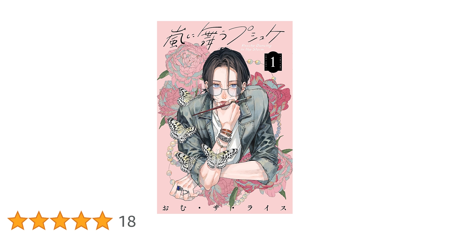 嵐に舞うプシュケ1 Amazon.co.jp: 嵐に舞うプシュケ1 (シルフコミックス) : おむ