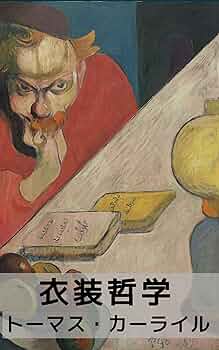 【中古】 衣裳哲学/研究社/トマス・カーライル 中古】 衣裳哲学/研究社/トマス・カーライル 衣裳哲学 (研究社小