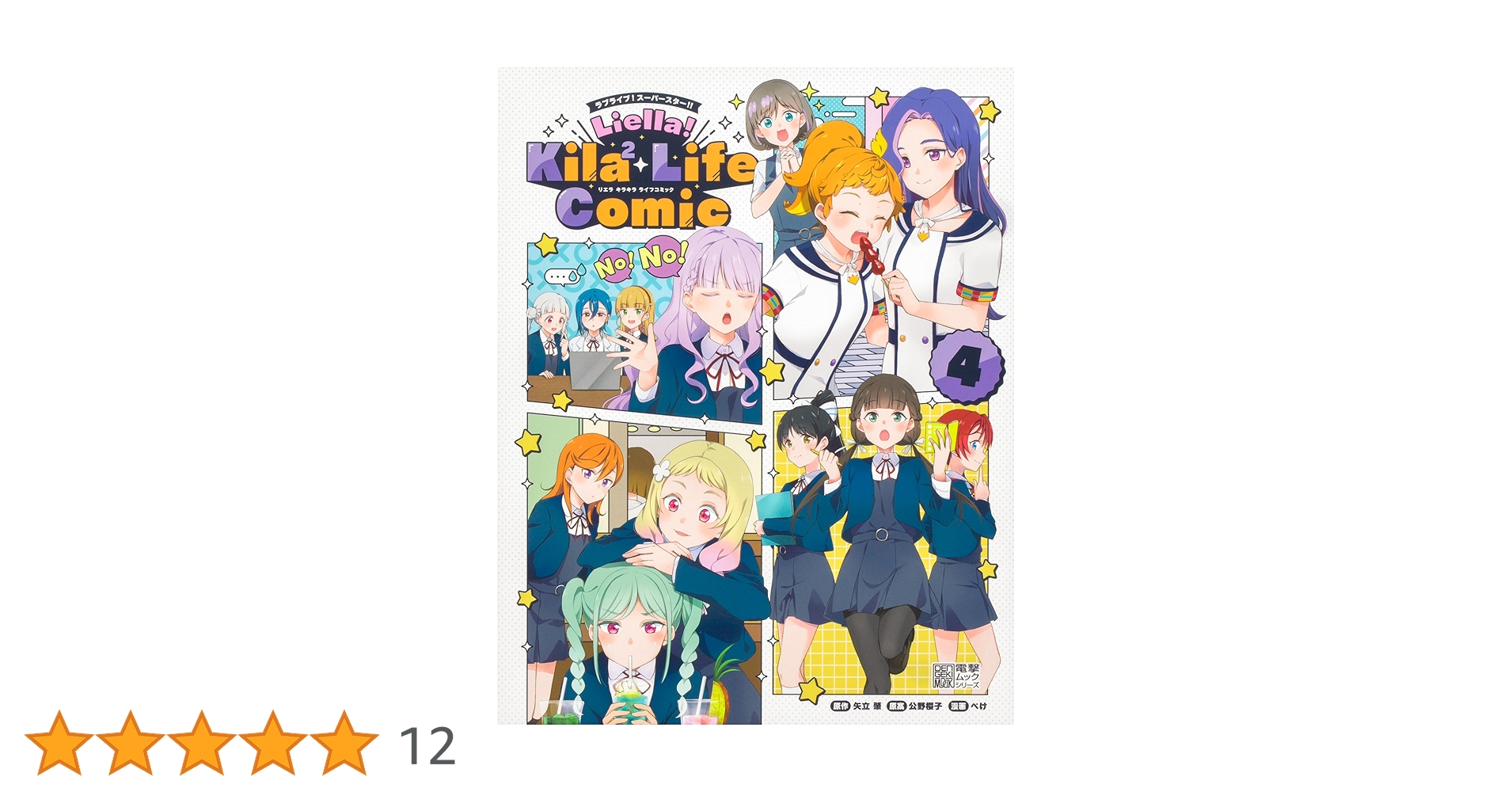 Amazon.co.jp: ラブライブ!スーパースター!! Liella! Kila2 Life Comic