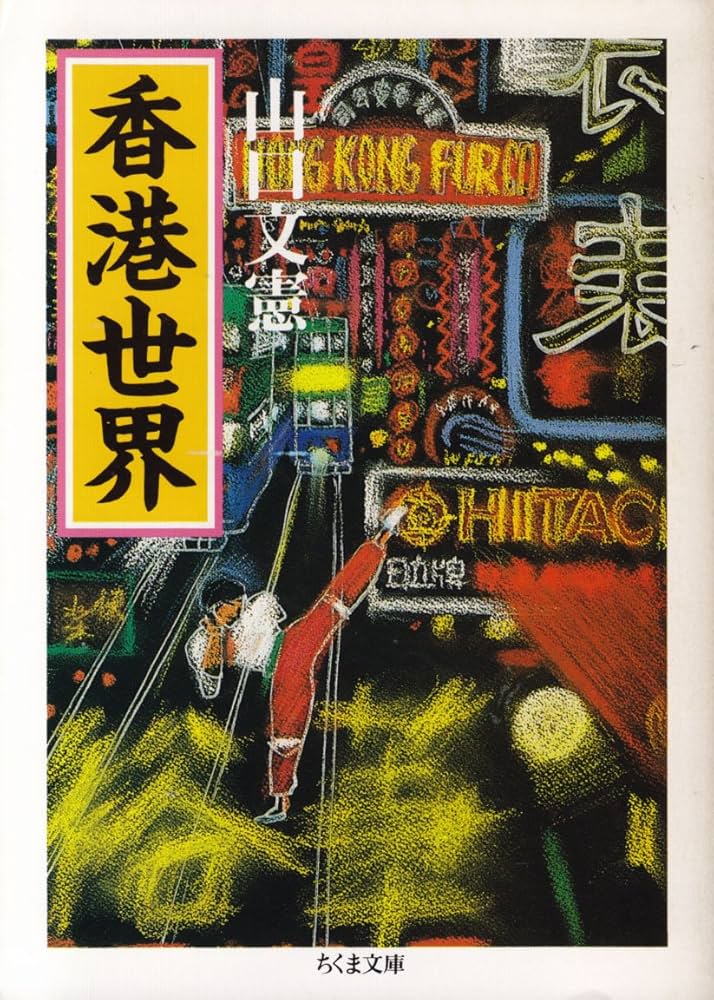 香港世界 (ちくま文庫 や 2-1) | 山口 文憲 |本 | 通販 | Amazon