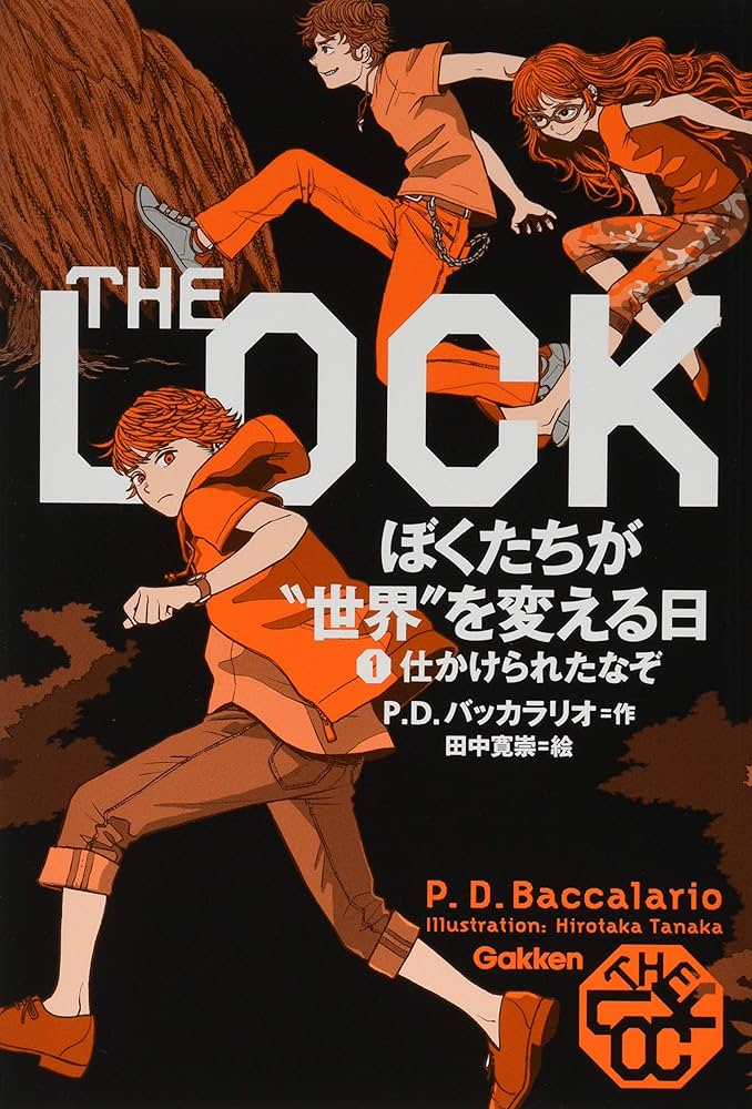Amazon.co.jp: ぼくたちが”世界”を変える日 1: 仕かけられたなぞ