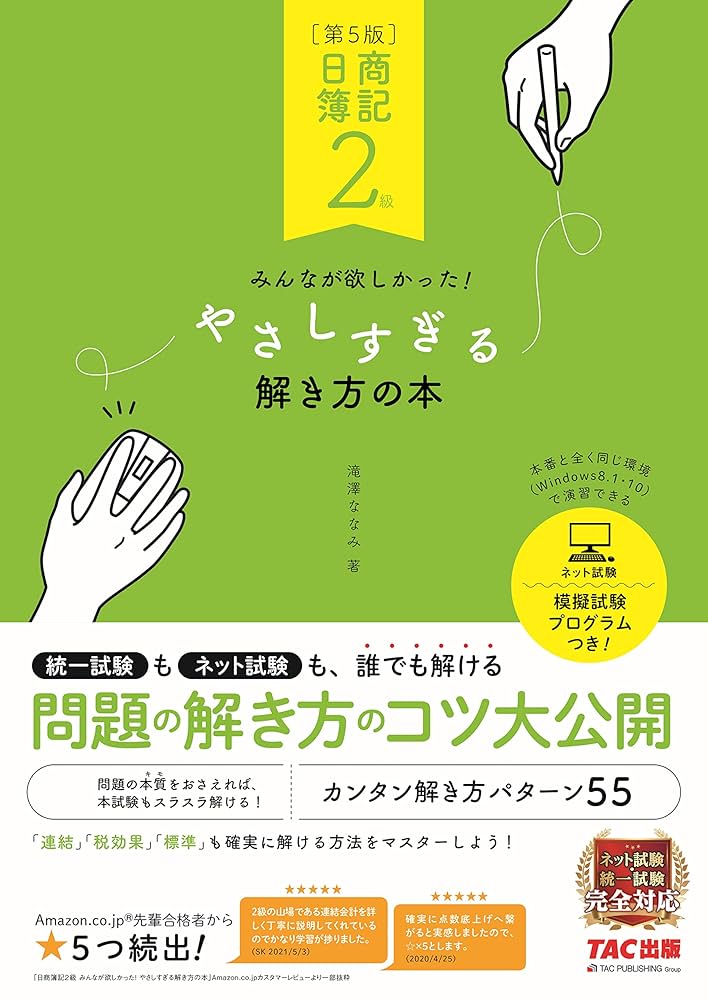簿記の参考書です。 日商簿記2級 みんなが欲しかった やさしすぎる解き方の本 第5版