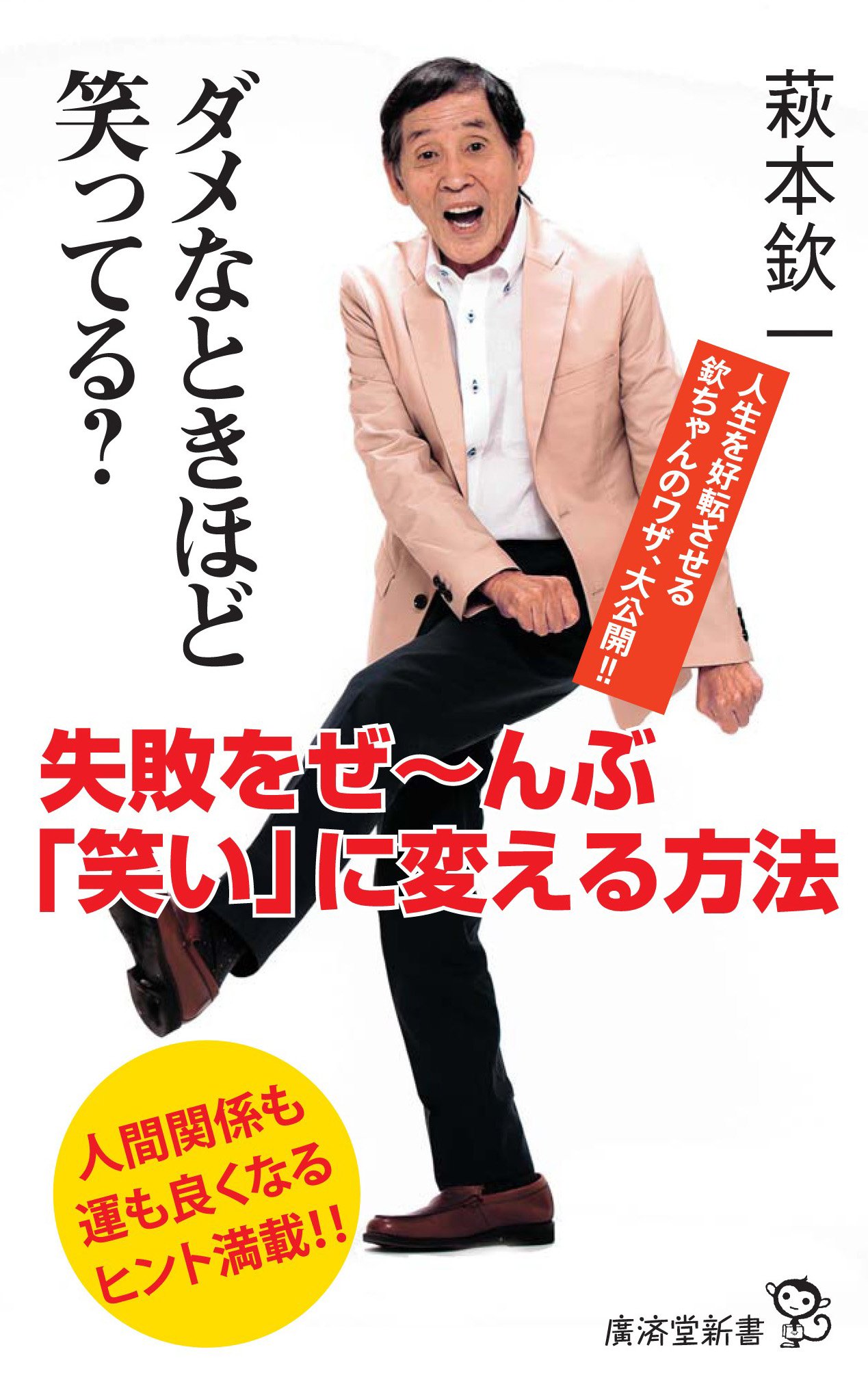 ダメなときほど笑ってる 失敗をぜ んぶ 笑い に変える方法 廣済堂新書 萩本欽一 本 通販 Amazon