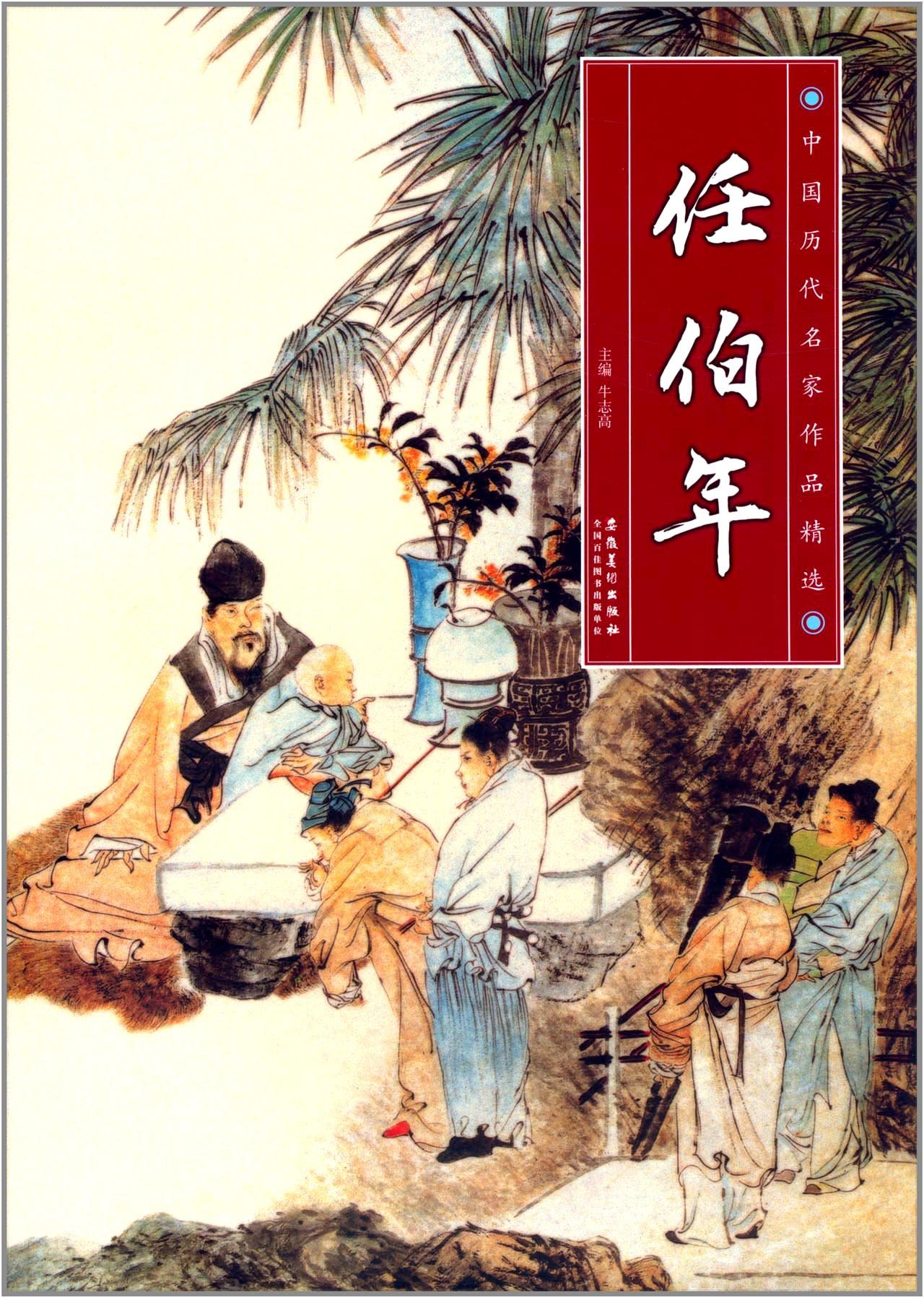 Amazon.fr - 中国历代名家作品精选:任伯年(彩色画集) 牛志高