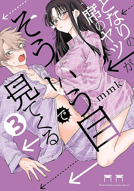 『となりの席のヤツがそういう目で見てくる 3』の表紙イラスト 電子書籍 漫画