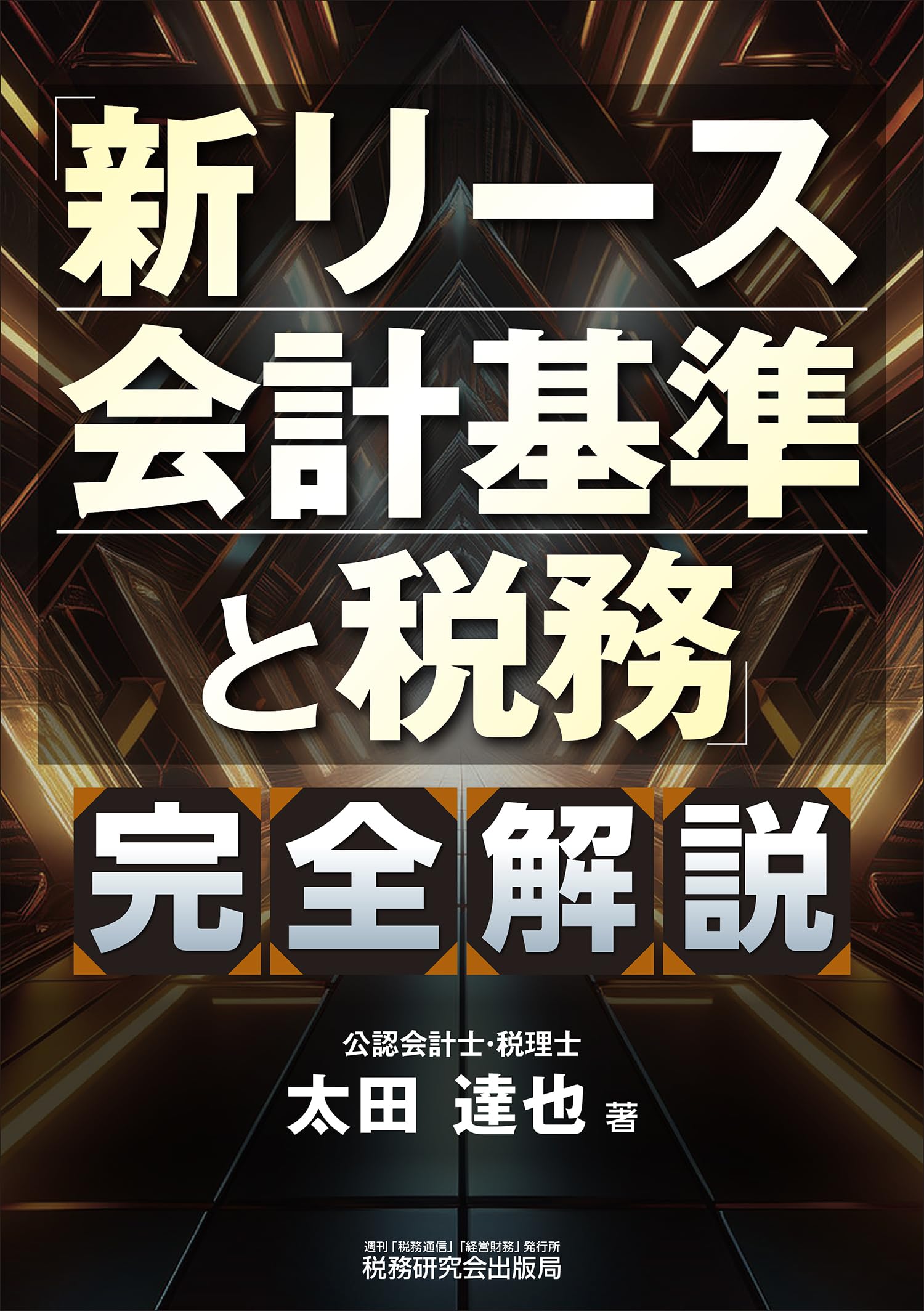 Amazon.co.jp: 「新リース会計基準と税務」完全解説 : 太田 達也: 本