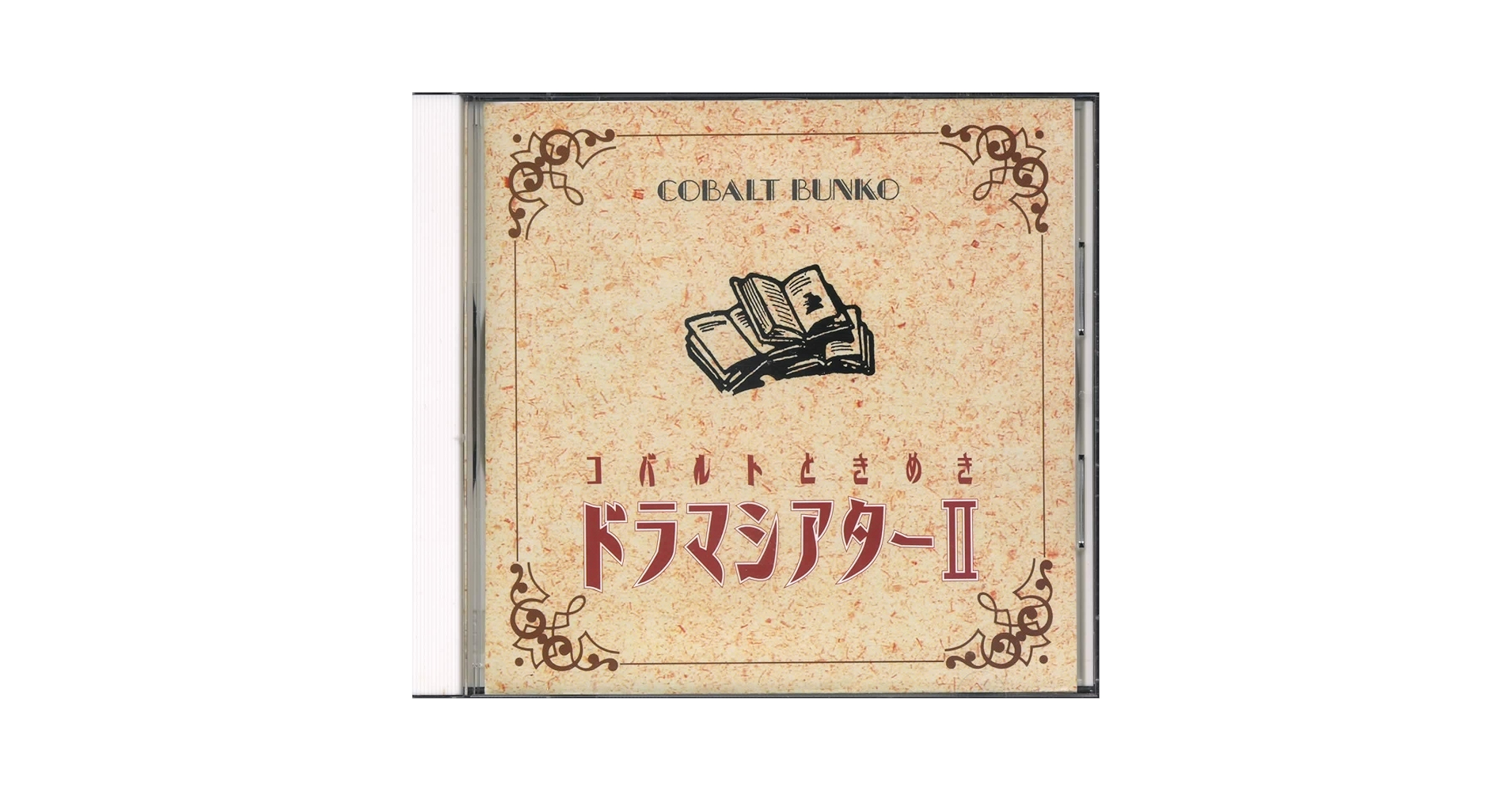 コバルトときめきドラマシアターII CD Amazon | コバルトときめきドラマシアターII | 榎木洋子 野梨原花南