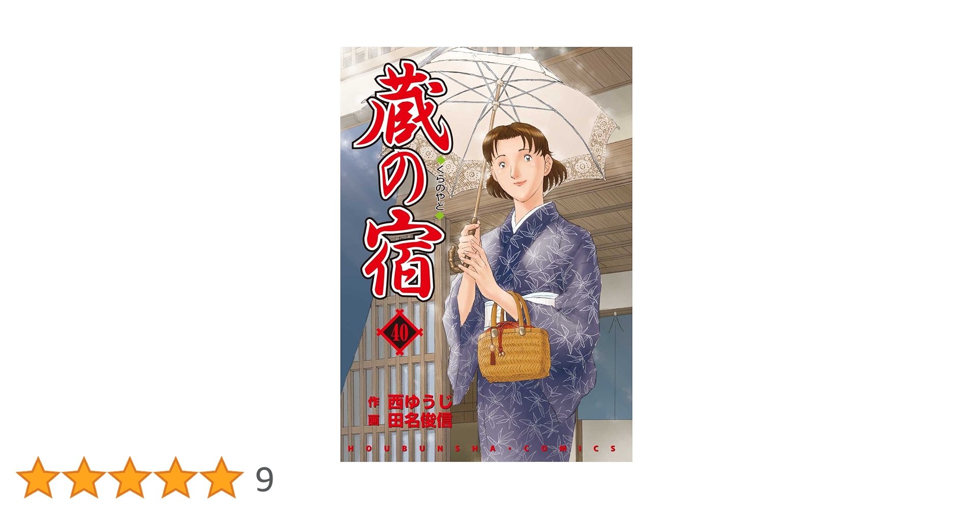 蔵の宿 40 (芳文社コミックス) | 西 ゆうじ(作), 田名 俊信(画