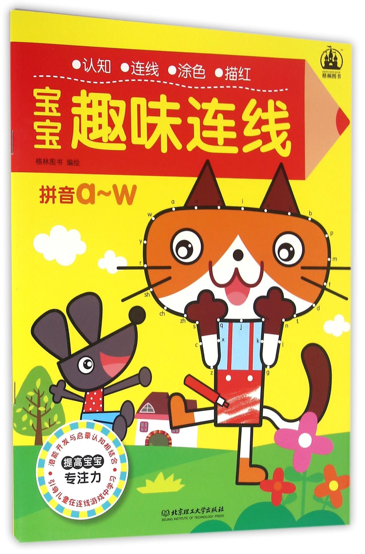 拼音aw宝宝趣味连线 格林图书 9787568222778