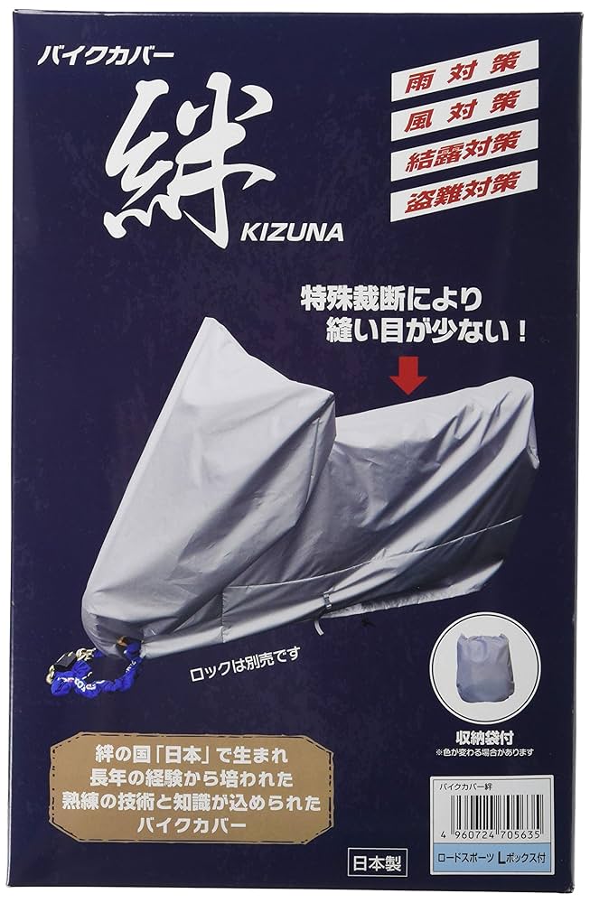 Amazon.co.jp: 平山産業 バイクカバー 絆 ロードスポーツL BOX付