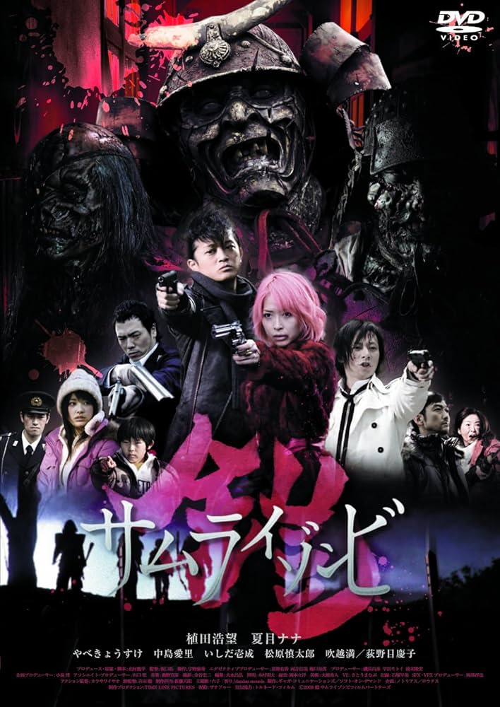 鎧 サムライゾンビ [DVD] Amazon.co.jp: 鎧 サムライゾンビ [DVD] : 植田浩望, 夏目ナナ