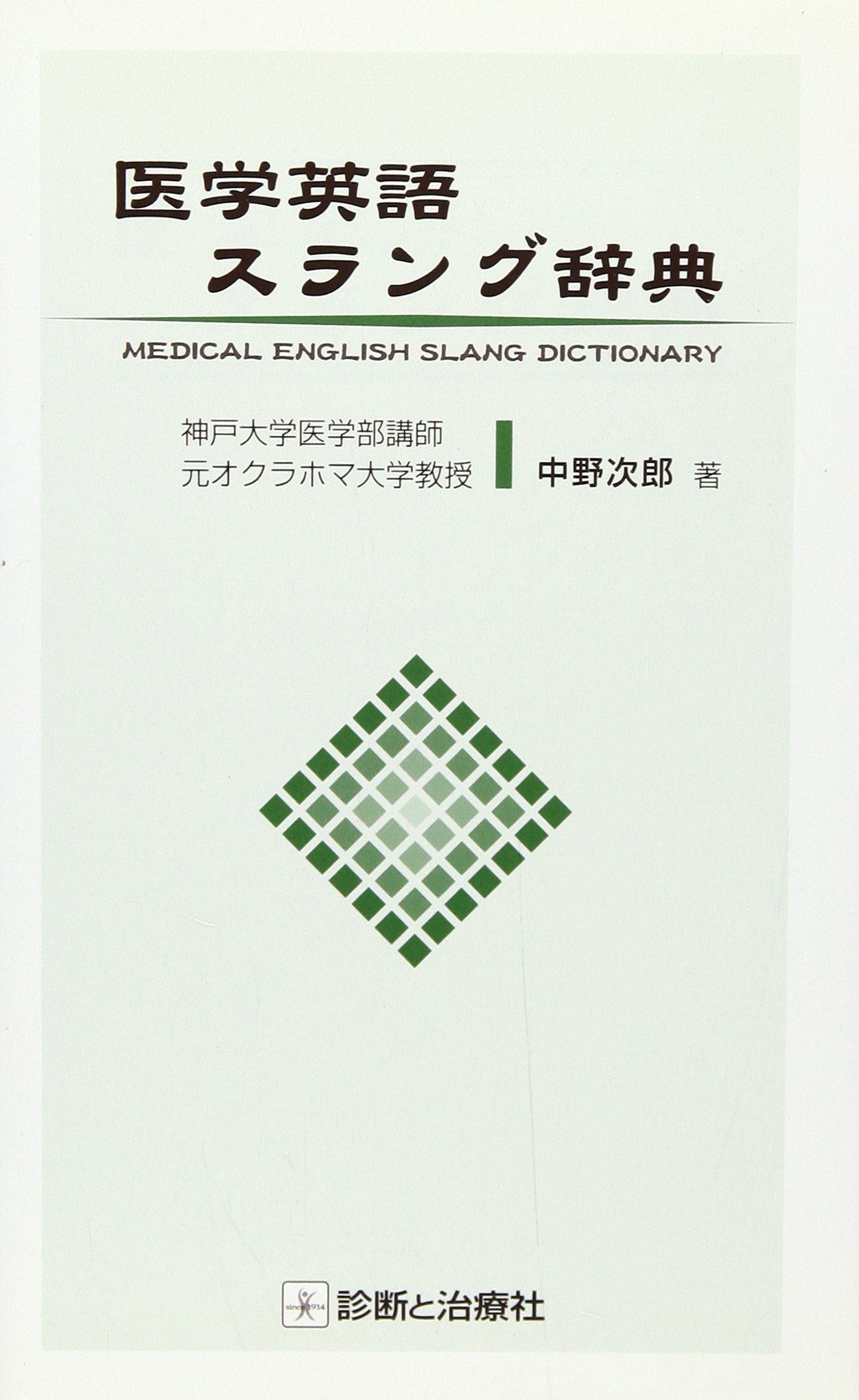 医学英語スラング辞典 | 中野 次郎 |本 | 通販 | Amazon
