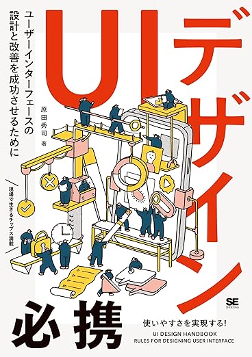 UIデザイン必携 ユーザーインターフェースの設計と改善を成功させるためにの表紙