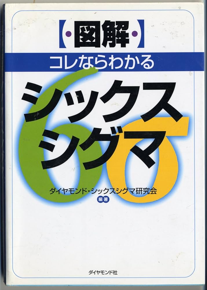 図解〉コレならわかるシックスシグマ | ダイヤモンドシックス