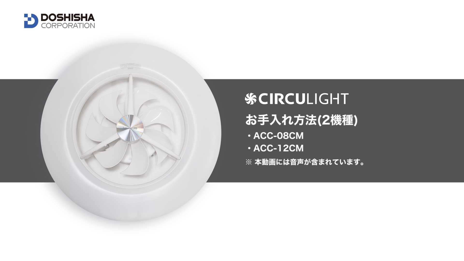 お買い得，人気SALE ☆送料無料☆ 新品未開封　ドウシシャ サーキュライト　ACC-A12CM シーリングシリーズ シーリングファン 12畳 LED 調光調色タイプ