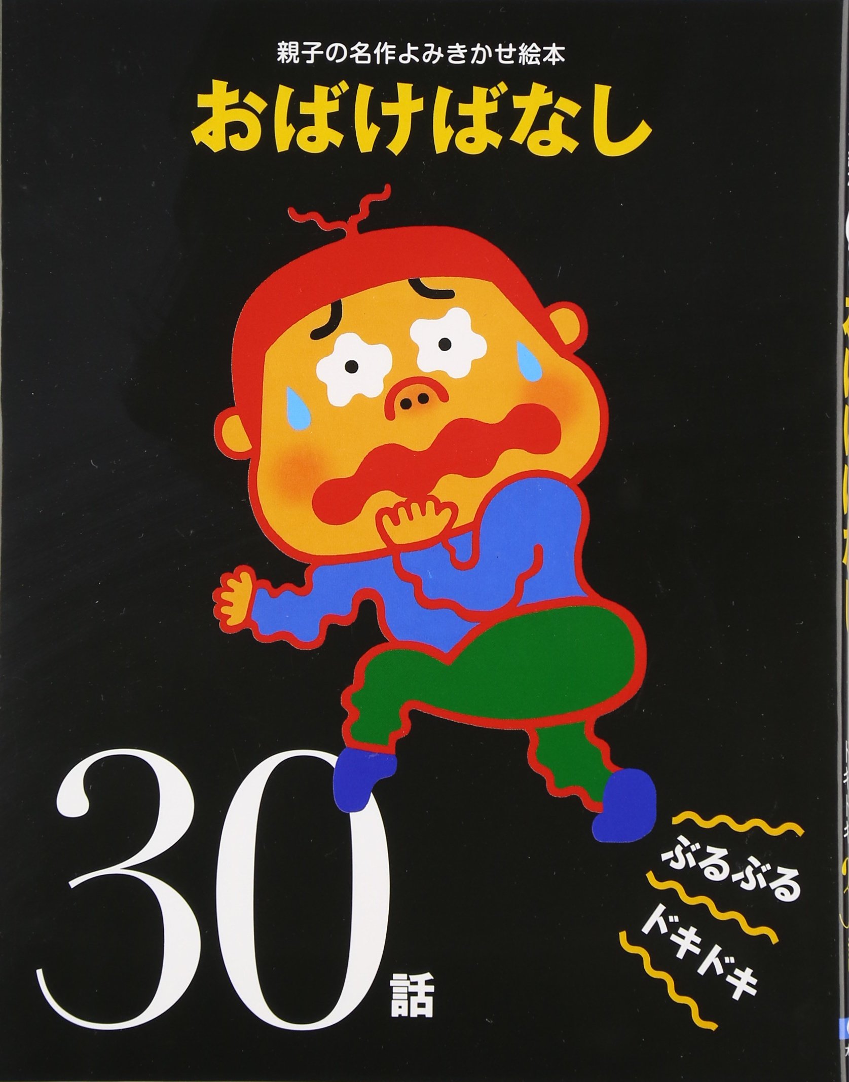 おばけばなし: ぶるぶるドキドキ30話 (親子の名作よみきかせ絵本