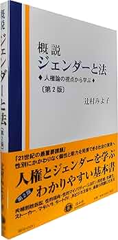 ジェンダーと人権―歴史と理論から学ぶ ジェンダーと人権: 歴史と理論から学ぶ | 辻村 みよ子 |本