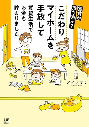 賃貸か持ち家か？　こだわりマイホームを手放して賃貸生活でお金も貯まりました (コミックエッセイ)