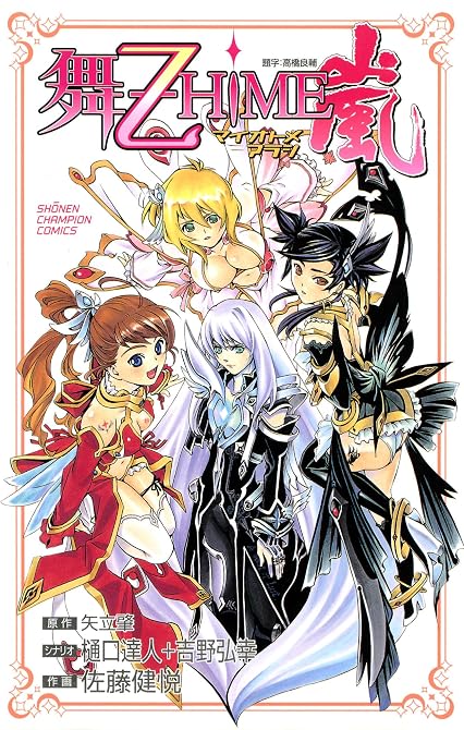 『舞-乙HiME嵐』の表紙イラスト 電子書籍 漫画