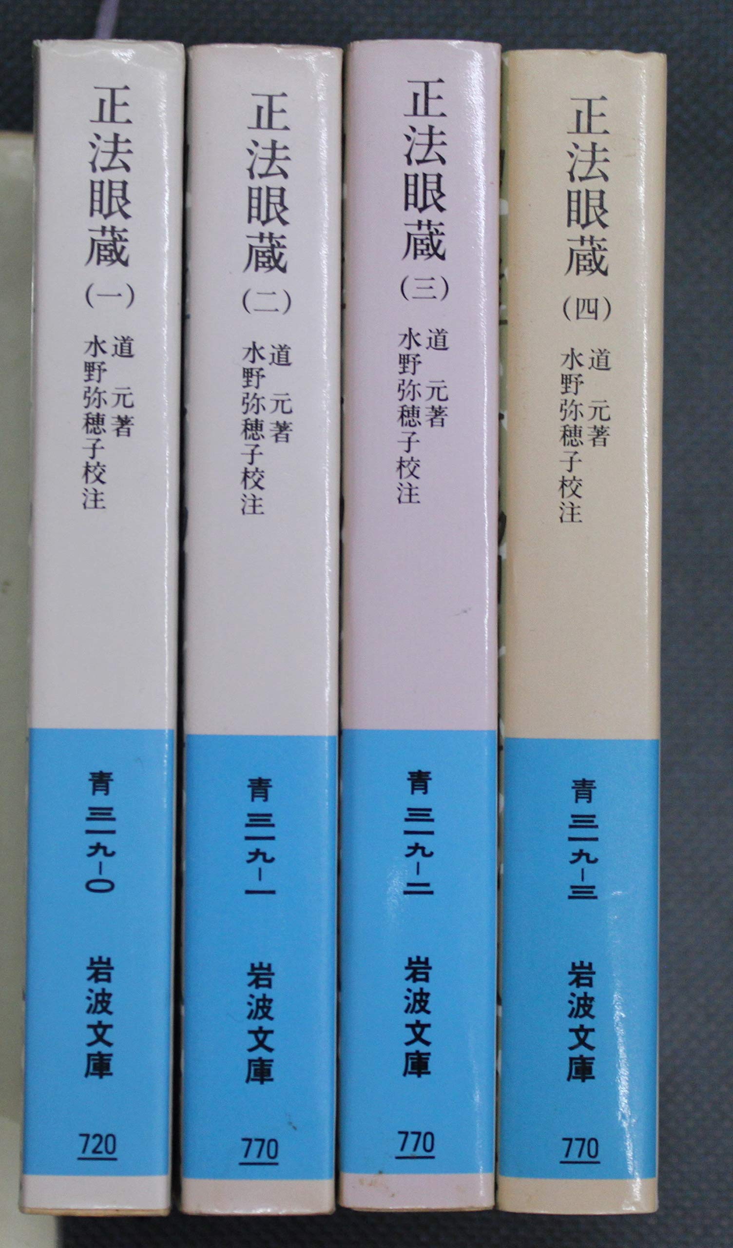 Amazon.co.jp: 正法眼蔵 全4巻セット 水野弥穂子・校注 岩波文庫