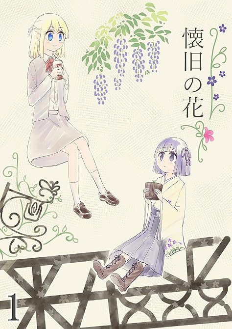 『懐旧の花 1話』の表紙イラスト 電子書籍 漫画
