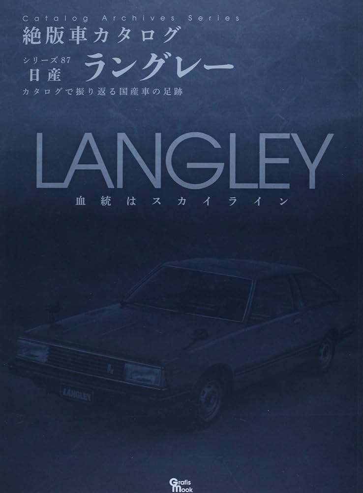 【レア】日産・ラングレー 絶版車カタログ 日産・ラングレー (Grafis Mook 絶版車カタログシリーズ 87) |本