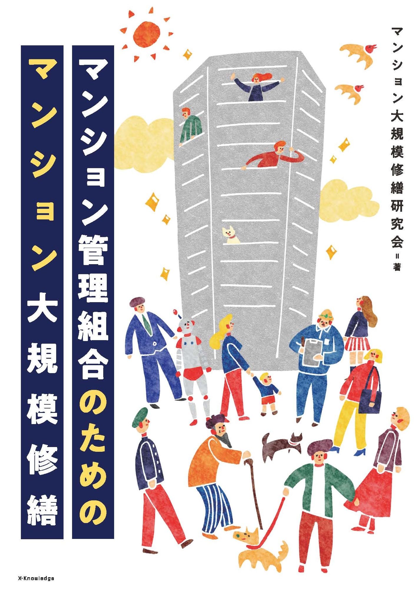Amazon.co.jp: マンション管理組合のためのマンション大規模修繕