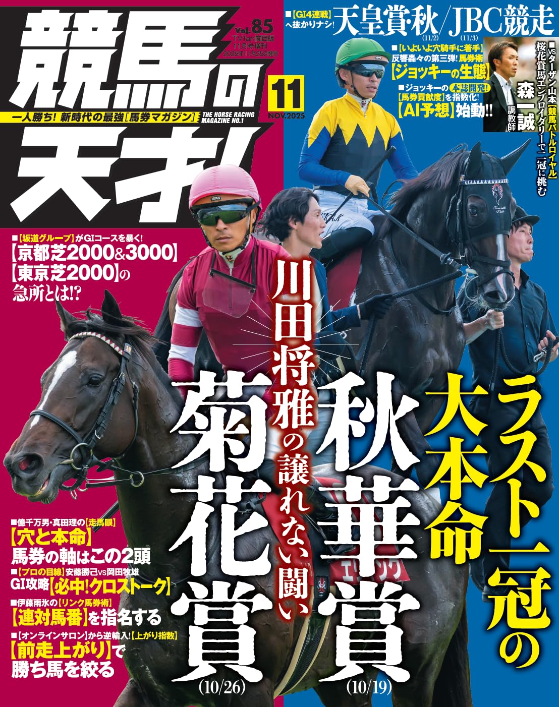 Amazon.co.jp: 競馬の天才!(85) [雑誌]: TVfan関西版 2025年 11 月号
