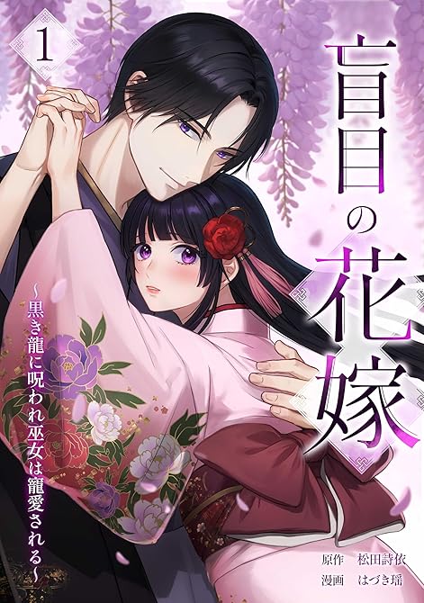 『盲目の花嫁　～黒き龍に呪われ巫女は寵愛される～【単行本版】 1巻』の表紙イラスト 電子書籍 漫画