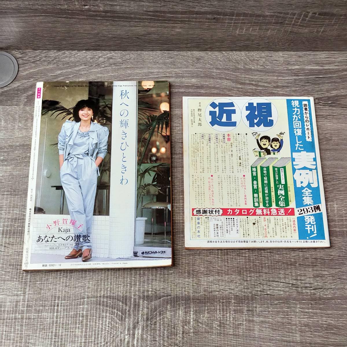 Amazon.co.jp: 月刊誌 近代映画 1981年 12月号 昭和56年 イモ欽