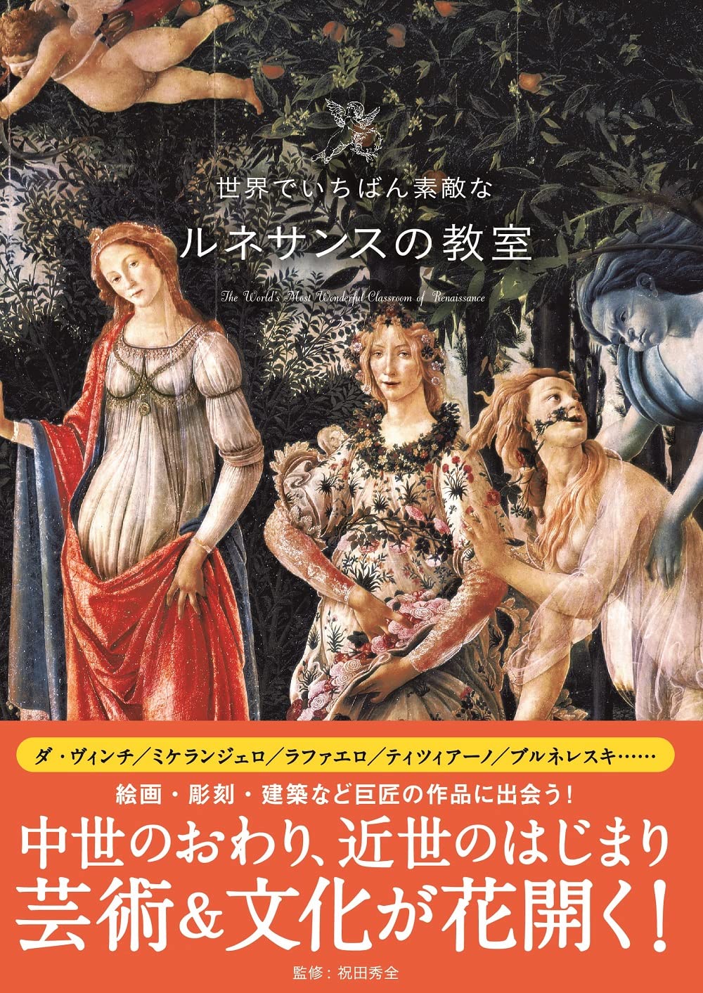 世界でいちばん素敵なルネサンスの教室 世界でいちばん素敵な教室 祝田 秀全 配送料無料