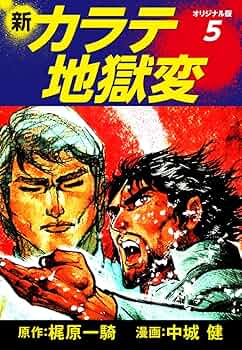 漫画コミック【新カラテ地獄変1-10巻・全巻完結セット】中城健・梶原一騎KCSP 51HDXC-xZfL._SY200_QL15_.jpg
