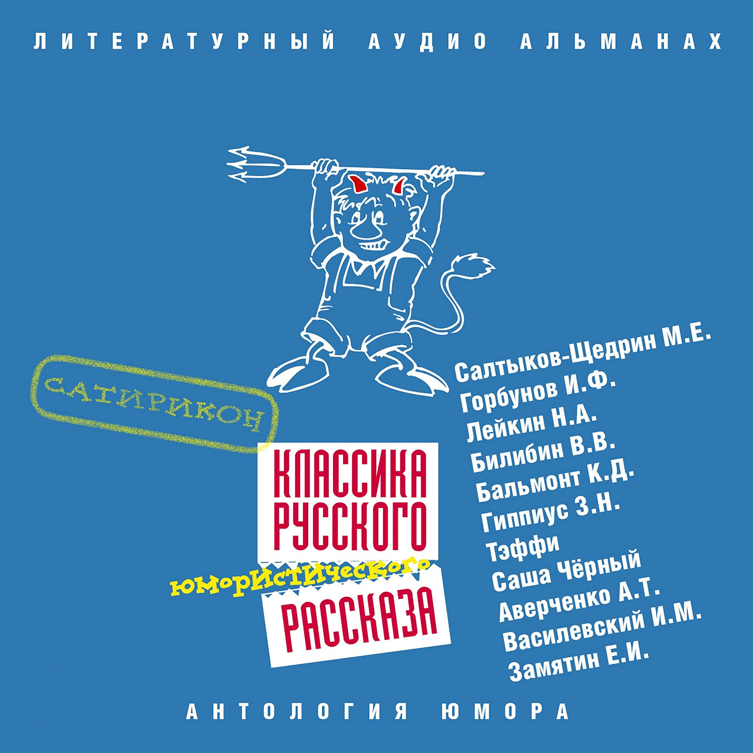 Классика русского юмористического рассказа 3