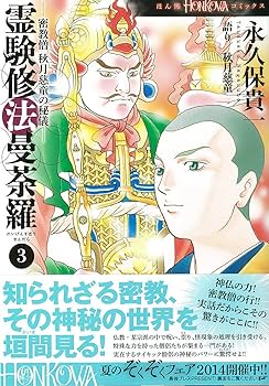 霊験修法曼荼羅 全5巻 + 霊幻怪異始末 1~8巻 計13冊セット 永久保貴一 霊験修法曼荼羅 5 (HONKOWAコミックス) | 永久保貴一・秋月慈童