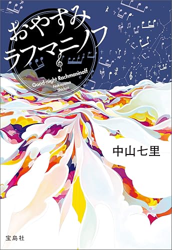 おやすみラフマニノフ 岬洋介シリーズ (宝島社文庫)