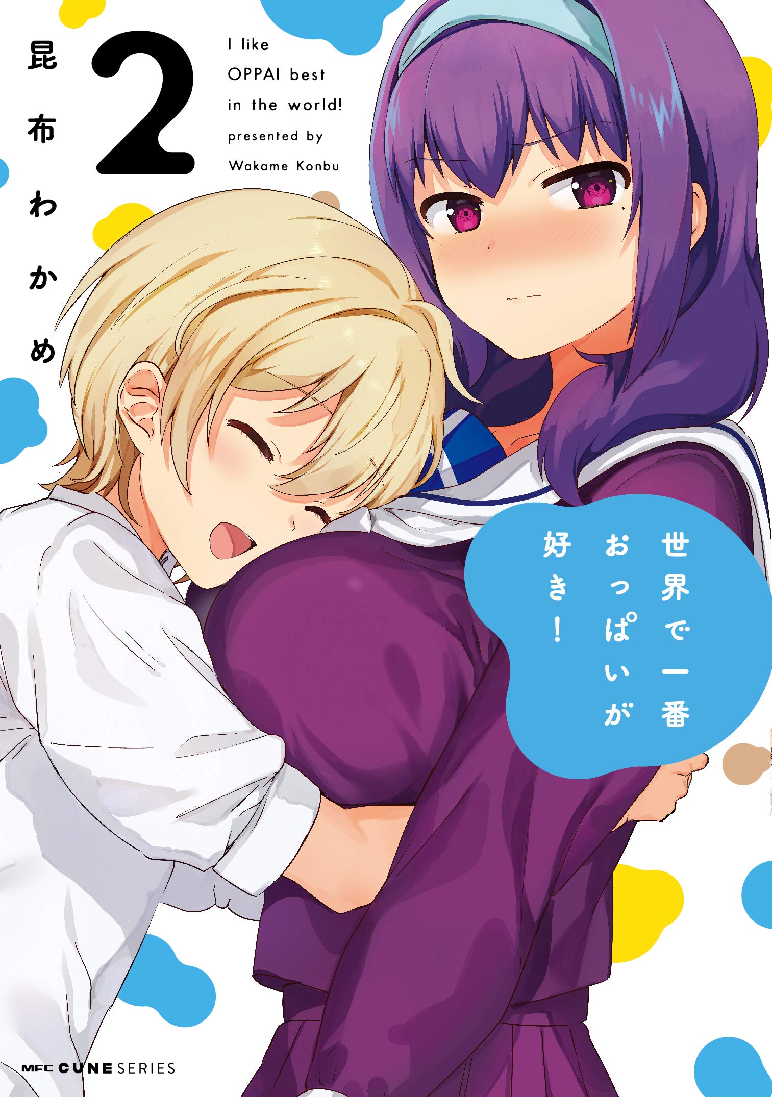 昆布わかめ 世界で一番おっぱいが好き! 図書カードNEXT CUNE コミック