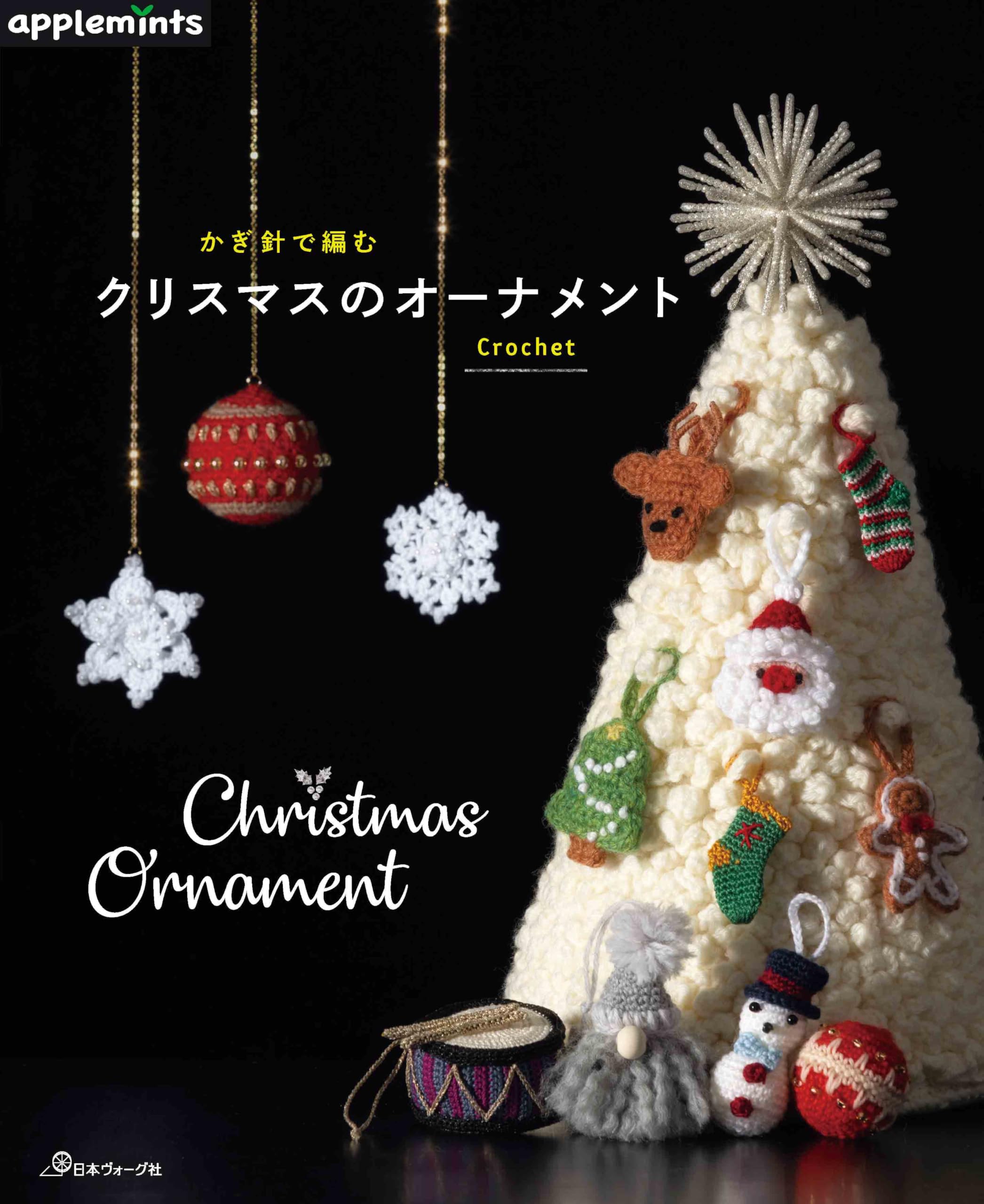 『タイムセール♪』クリスマスツリー☆雪だるま&ハリネズミ かぎ針で編む クリスマスのオーナメント (applemints) | アップル
