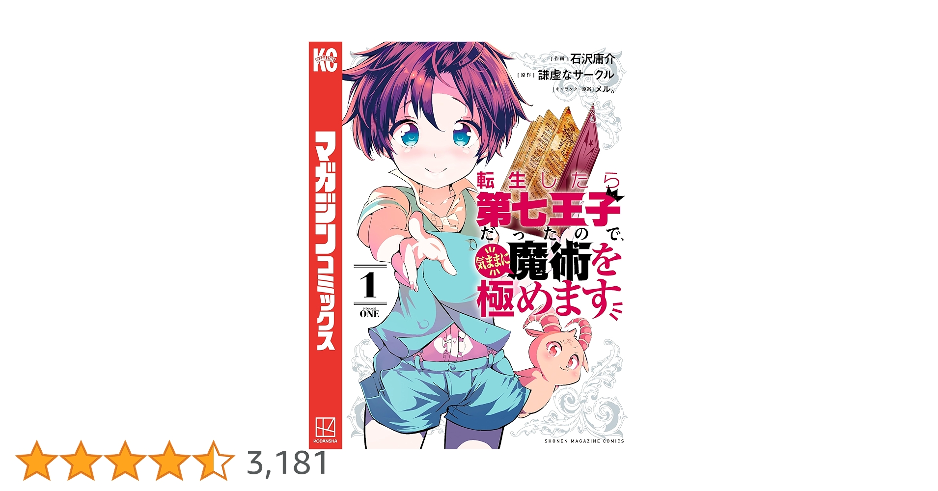 Amazon.co.jp: 転生したら第七王子だったので、気ままに魔術を