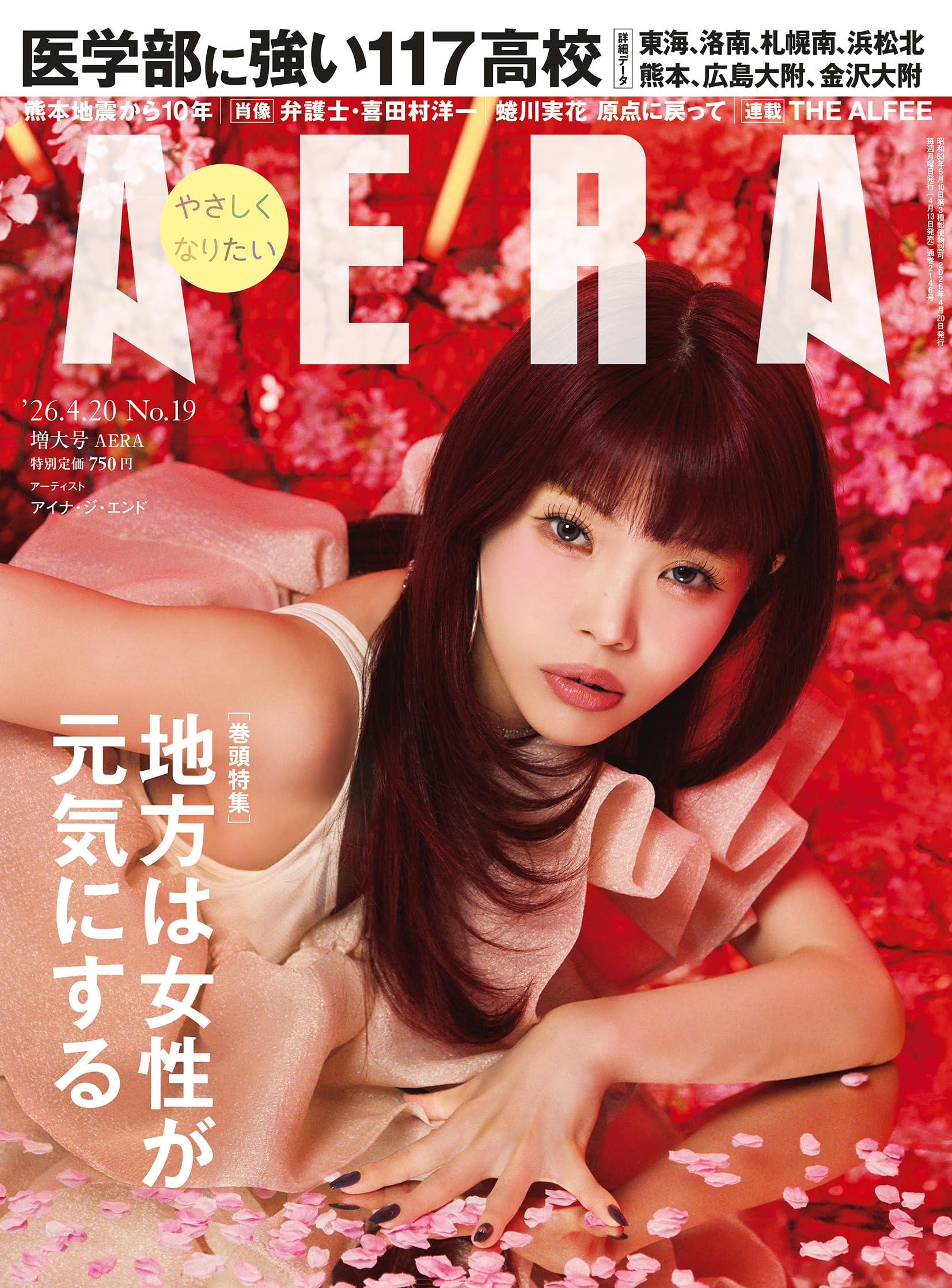 AERA (アエラ) 2026年 4/20 号【表紙：アイナ・ジ・エンド】 [雑誌 