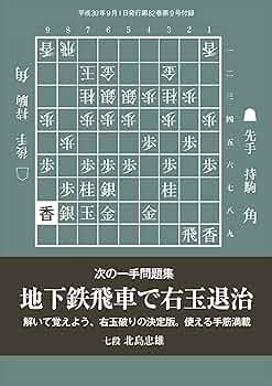 「将棋新誌」第１巻 Amazon.co.jp: 次の一手問題集 地下鉄飛車で右玉退治（将棋世界