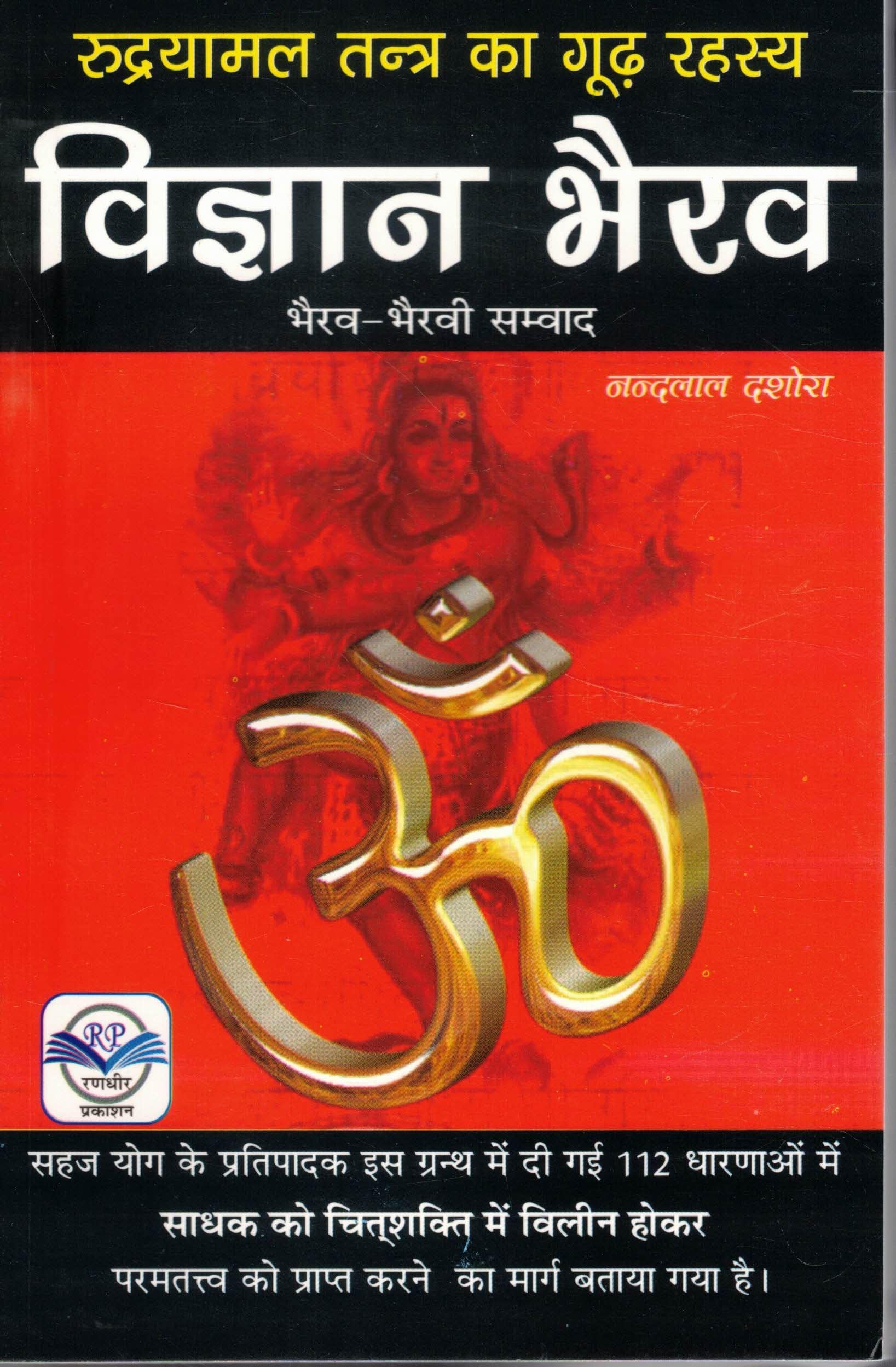 VIGYAN BHAIRAV TANTRA タントラ秘法の書 セット 生の神秘: ヴィギャン・バイラヴ・タントラ (タントラ秘法の書