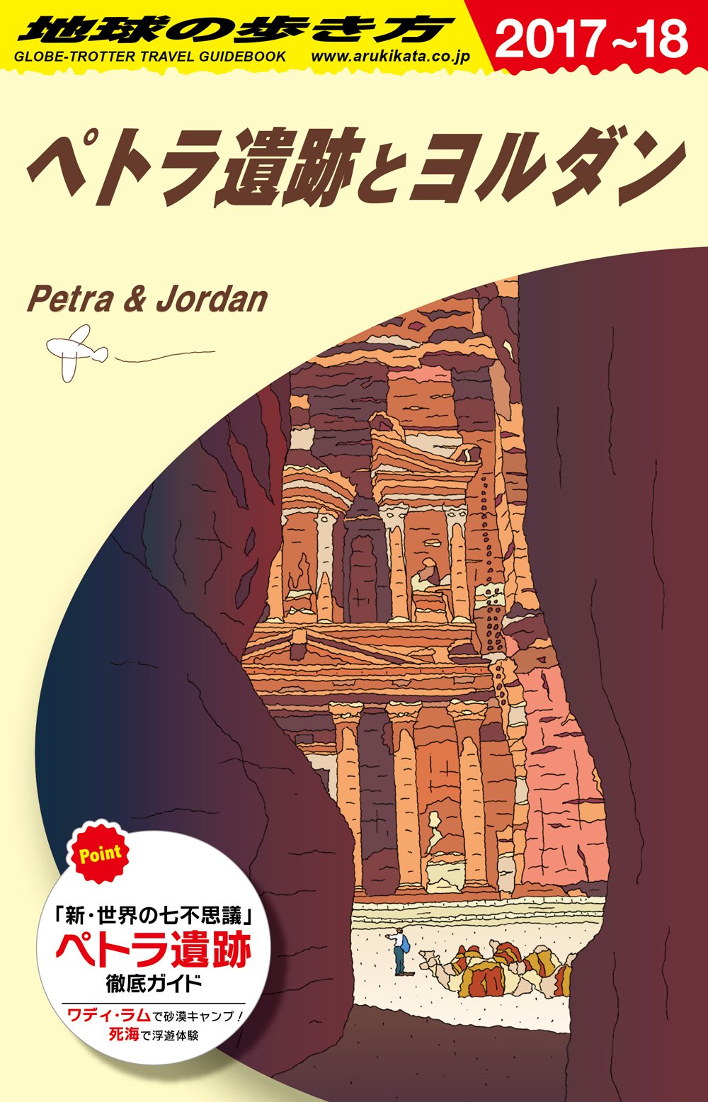 E04 地球の歩き方 ペトラ遺跡とヨルダン 17 18 地球の歩き方編集室 本 通販 Amazon