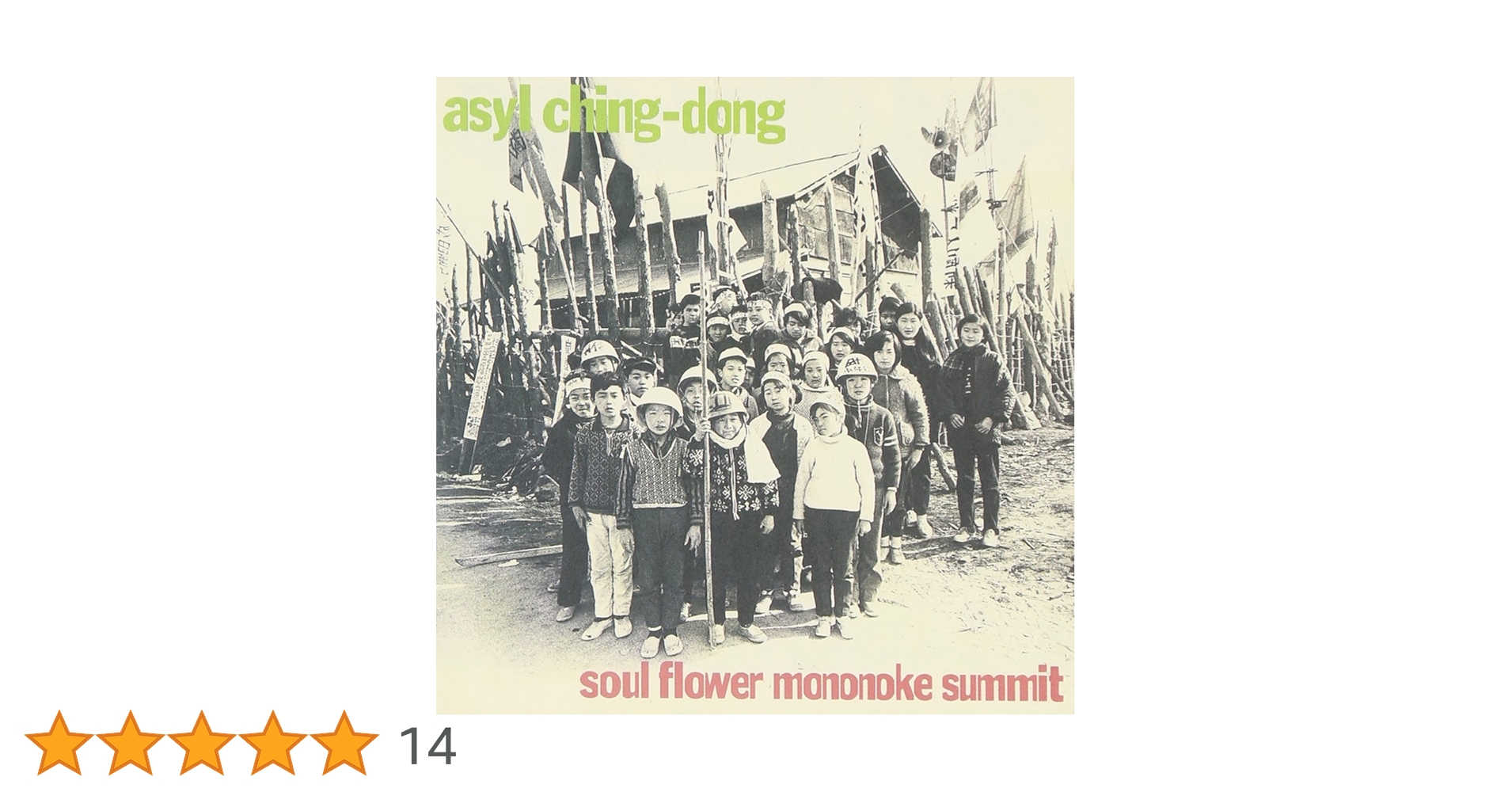 Amazon.co.jp: アジール・チンドン - ソウル・フラワー