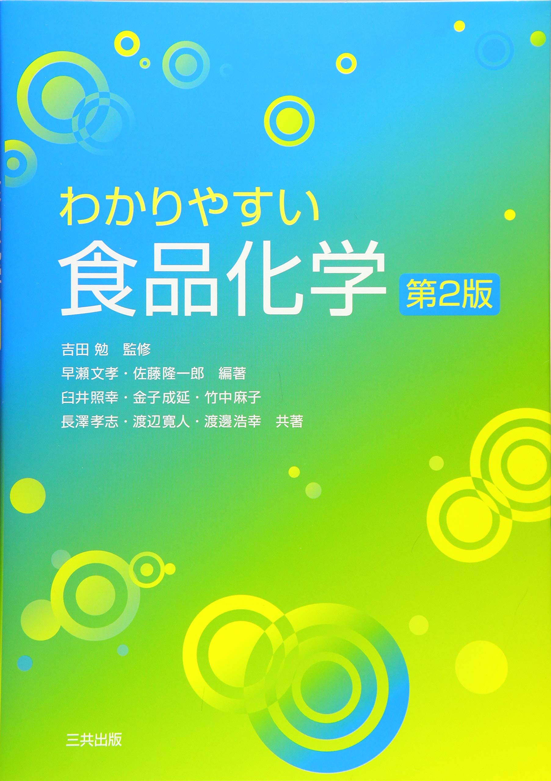【中古】 食品化学 わかりやすい食品化学 | 早瀬 文孝, 佐藤 隆一郎, 臼井 照幸, 金子 成