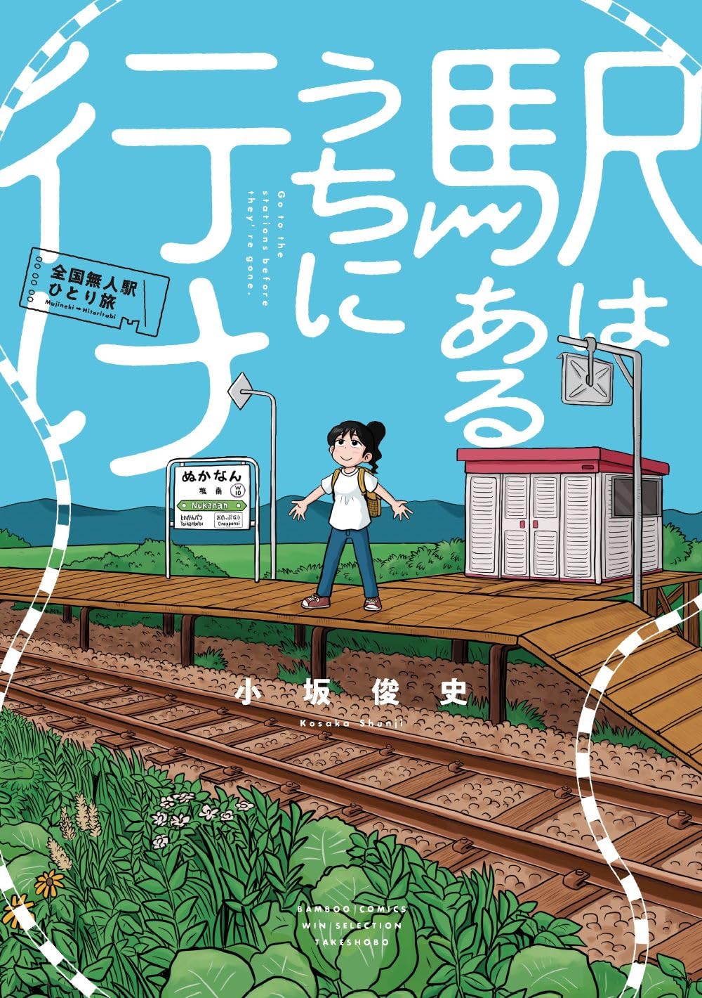 駅はあるうちに行け 全国無人駅ひとり旅 (バンブーコミックス) | 小坂